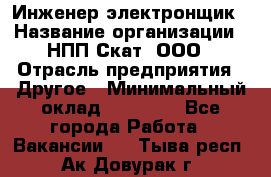 Инженер-электронщик › Название организации ­ НПП Скат, ООО › Отрасль предприятия ­ Другое › Минимальный оклад ­ 25 000 - Все города Работа » Вакансии   . Тыва респ.,Ак-Довурак г.